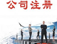 在成都龍泉驛區注冊安保服務公司需要什么資料，一般的注冊流程是怎樣的？ 