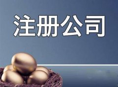 成都成華區(qū)公司注冊應(yīng)該準(zhǔn)備哪些材料？ 