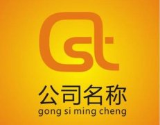 在綿陽培城區(qū)進行公司注冊選擇公司名稱時應(yīng)該要注意些什么？ 