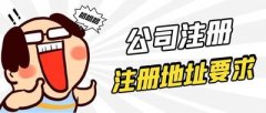 德陽市公司注冊時該如何選擇公司地址？ 