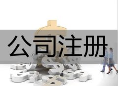 在廣安注冊公司__注意到這些問題不會吃虧_專業解決各種公司注冊問題！ 