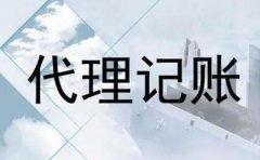 在南充市選擇代理記賬__比請人自己做賬有什么優勢_專業解答！ 