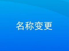 資陽市公司名稱變更__有哪些注意的點__專業解答 