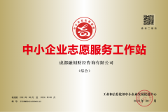 【喜訊】融創(chuàng)財經(jīng)榮登工信部第一批”中小企業(yè)志愿服務(wù)工作站”認(rèn)定榜 