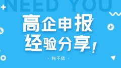高企申報怎么做？高企申報失敗原因有哪些? 