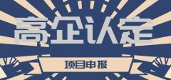高企認定后有什么好處？可以享受哪些優惠政策？ 