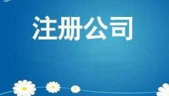 有限責任公司注冊該怎么做？公司注冊的流程大全！ 
