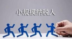 注冊了公司如何成為小規(guī)模納稅人？成為小規(guī)模納稅人怎么做？ 