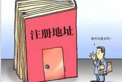 公司注冊的的地址資料怎么準(zhǔn)備？注冊地址該如何選擇？ 