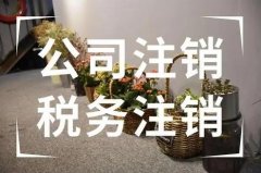 公司注銷要注意什么問題？公司注銷要花多少錢？ 