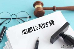 成都公司工商注銷為什么建議選擇代辦公司?流程有哪些? 