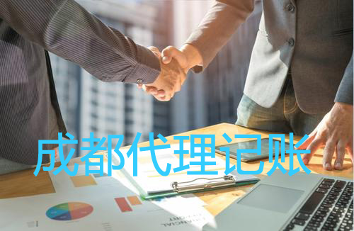 成都代理記賬公司一般有什么服務?武侯區代理記賬費用一般多少錢?