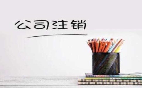 成都普通合伙企業注銷流程是什么?武侯區合伙企業的稅收優惠政策有哪些?