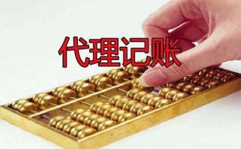 成都龍泉驛區(qū)找代理記賬公司靠譜嗎？成都代理記賬的收費是多少？