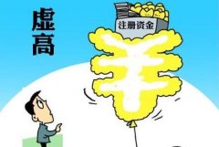 新公司注冊資本及繳資期限是什么?認(rèn)繳數(shù)額大小有什么影響呢? 