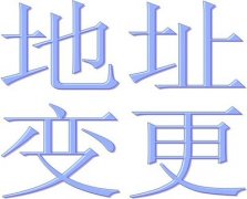金牛區(qū)公司營業(yè)地址變更需要什么資料?需要注意的點有哪些? 