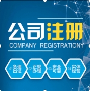 成都新公司注冊費用要多少錢?不同類型的公司注冊資本有哪些不同? 