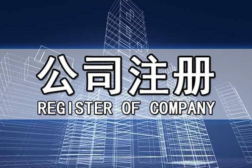 成都廣告?zhèn)髅叫鹿咀粤鞒淌鞘裁?新公司注冊又要做哪些準(zhǔn)備呢?