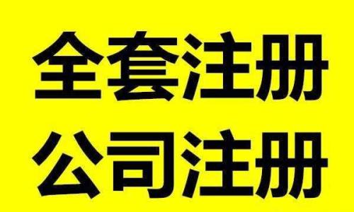 成都市新都區(qū)公司注冊(cè)條件流程?新公司注冊(cè)時(shí)間要多久?