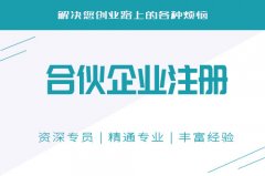 成都注冊有限合伙企業需要準備哪些材料?又要花多長時間呢? 