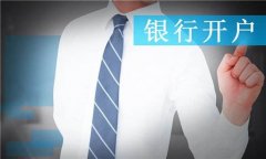 成都金牛區(qū)新注冊公司后銀行開戶流程?銀行開戶有哪幾種類型? 