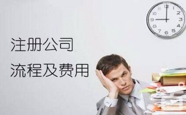 成都新注冊公司需要提供的資料及公司注冊條件流程?