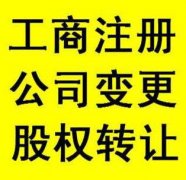 龍泉驛區(qū)新公司注冊代辦理費用多少錢?條件的流程又是怎樣的呢? 
