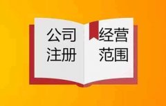 辦新公司注冊經營范圍該怎么寫?成都新公司注冊條件流程又是什么? 