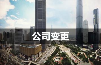 成都新公司注冊代辦理費用多少錢?成都錦江區新公司注冊地變更條件流程?