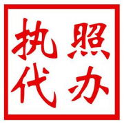 成都如何選擇營業(yè)執(zhí)照代辦公司?溫江區(qū)營業(yè)執(zhí)照辦理多少錢? 