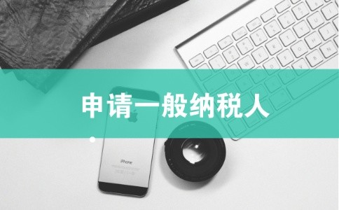 申請(qǐng)一般納稅人需準(zhǔn)備哪些資料?成都申請(qǐng)一般納稅人如何辦理?