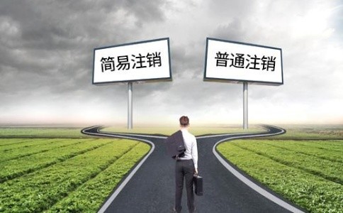 成都辦理公司注銷登記流程有哪些?錦江區(qū)營業(yè)執(zhí)照經(jīng)營異常怎么辦?