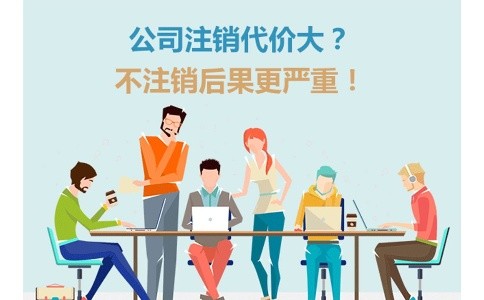 成都企業(yè)不注銷有什么后果?金牛區(qū)企業(yè)不注銷有什么后果員工怎么辦?