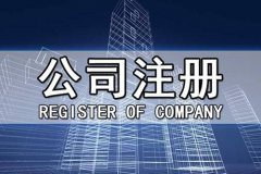 成都新注冊公司需要注意哪些事項?青羊區注冊公司所需要的資料? 