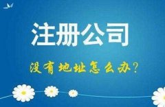 成都服務(wù)公司注冊(cè)新公司注冊(cè)注意事項(xiàng)?注冊(cè)公司沒有地址咋辦? 