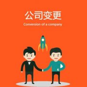 成都龍泉驛區(qū)公司變更代辦服務(wù)內(nèi)容有哪些?變更地址需要什么手續(xù)? 