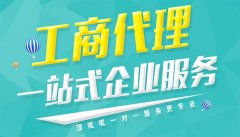 個體私人企業注冊公司有什么要求?新公司注冊注意事項? 