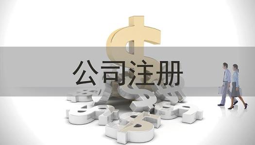 注冊公司大概資本費用多少錢?注冊公司收入多少繳稅?
