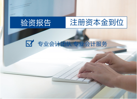 成都新公司注冊(cè)資本驗(yàn)資是什么?新公司資本驗(yàn)資處理不當(dāng)又會(huì)有哪些影響呢?