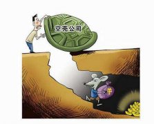 成都新公司注冊空殼公司是什么?空殼公司維護又要多少錢呢? 