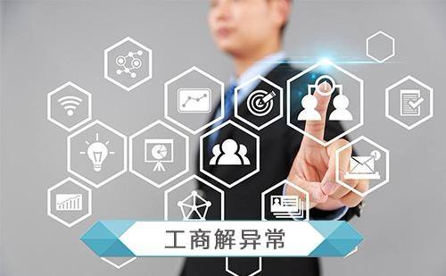 成都新注冊公司地址異常怎么辦?新公司地址異常要花多長時間解決呢?