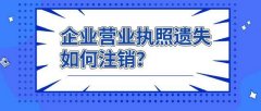 成都新注冊公司營業執照遺失怎么辦?營業執照遺失補辦需要哪些材料? 