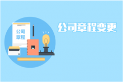 成都變更公司章程需要什么流程?雙流區(qū)章程變更需要準(zhǔn)備什么資料? 