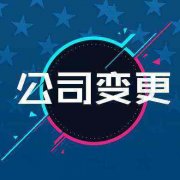 公司變更地址流程麻煩嗎?網上辦理多長時間下來? 