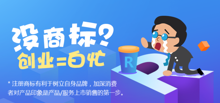 成都注冊商標應該注意哪些問題?天府新區注冊商標費用多少錢?