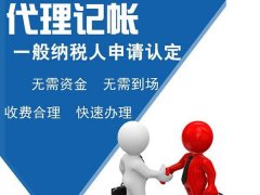 注冊公司代理記賬是什么意思?代辦注冊公司代理記賬多少錢? 