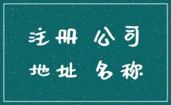 成都注冊公司無地址怎么辦?個人住宅能注冊公司嗎? 