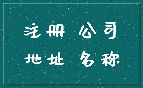 成都注冊公司無地址怎么辦?個人住宅能注冊公司嗎?