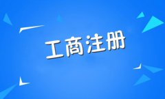 成都哪家工商注冊(cè)代理公司好?注冊(cè)公司稅務(wù)登記多少錢? 