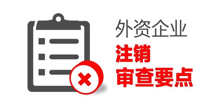 成都外資公司注銷的具體流程?外資公司注銷的費(fèi)用多少?